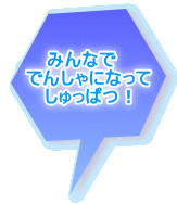 �݂�ȂŁ@ �ł񂵂�ɂȂ��� ������ςI 