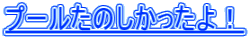 �v�[�����̂���������I