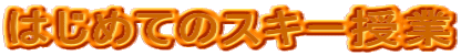 �͂��߂ẴX�L�[����