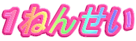 1ねんせい