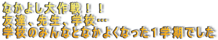 Ȃ悵II FBA搶AwZc wẐ݂ȂƂȂ悭ȂPwł 