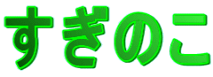 �����̂�
