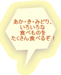 �����E���E�݂ǂ�A ���낢��� �H�ׂ��̂� ��������H�ׂ邼�I 