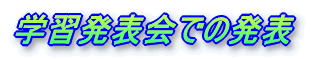 �w�K���\��ł̔��\