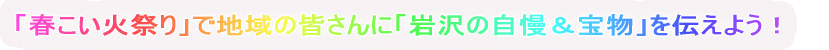 「春こい火祭り」