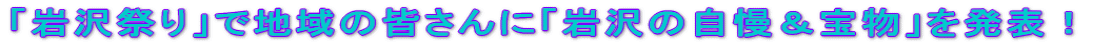 �u���Ղ�v�Œn��̊F����Ɂu���̎������󕨁v�𔭕\�I