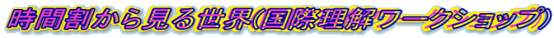 時間割から見る世界(国際理解ワークショップ)