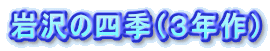���̎l�G�i�R�N��j 