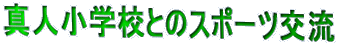 �^�l���w�Z�Ƃ̃X�|�[�c��