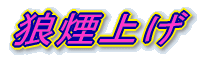 �T���グ