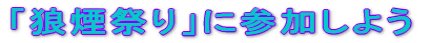 �u�T���Ղ�v�ɎQ�����悤