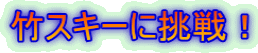 �|�X�L�[�ɒ���I 