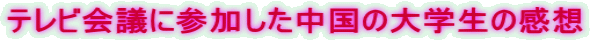 テレビ会議に参加した中国の大学生の感想
