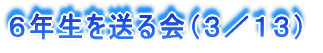 6年生を送る会