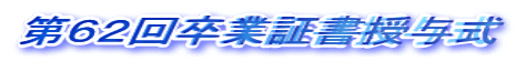 第62回卒業証書授与式
