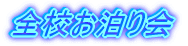 全校お泊り会