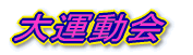 大運動会(H20)