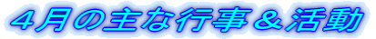 4月の主な行事&活動