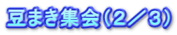 豆まき集会(2/4)