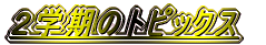 �P�w���̃g�s�b�N�X