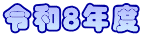 令和８年度