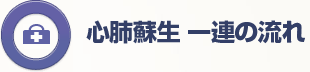 心肺蘇生 一連の流れ