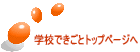 �w�Z�ł����ƃg�b�v�y�[�W��