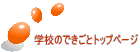 �w�Z�̂ł����ƃg�b�v�y�[�W