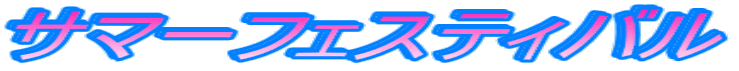�T�}�[�t�F�X�e�B�o��