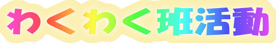 �킭�킭�Ǌ��� 