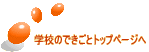 �w�Z�̂ł����ƃg�b�v�y�[�W��