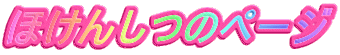 �ق��񂵂̃y�[�W 