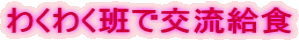 �킭�킭�ǂŌ𗬋��H