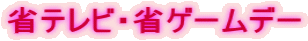 �ȃe���r�E�ȃQ�[���f�[ 