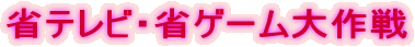 �ȃe���r�E�ȃQ�[������ 