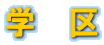 学 区
