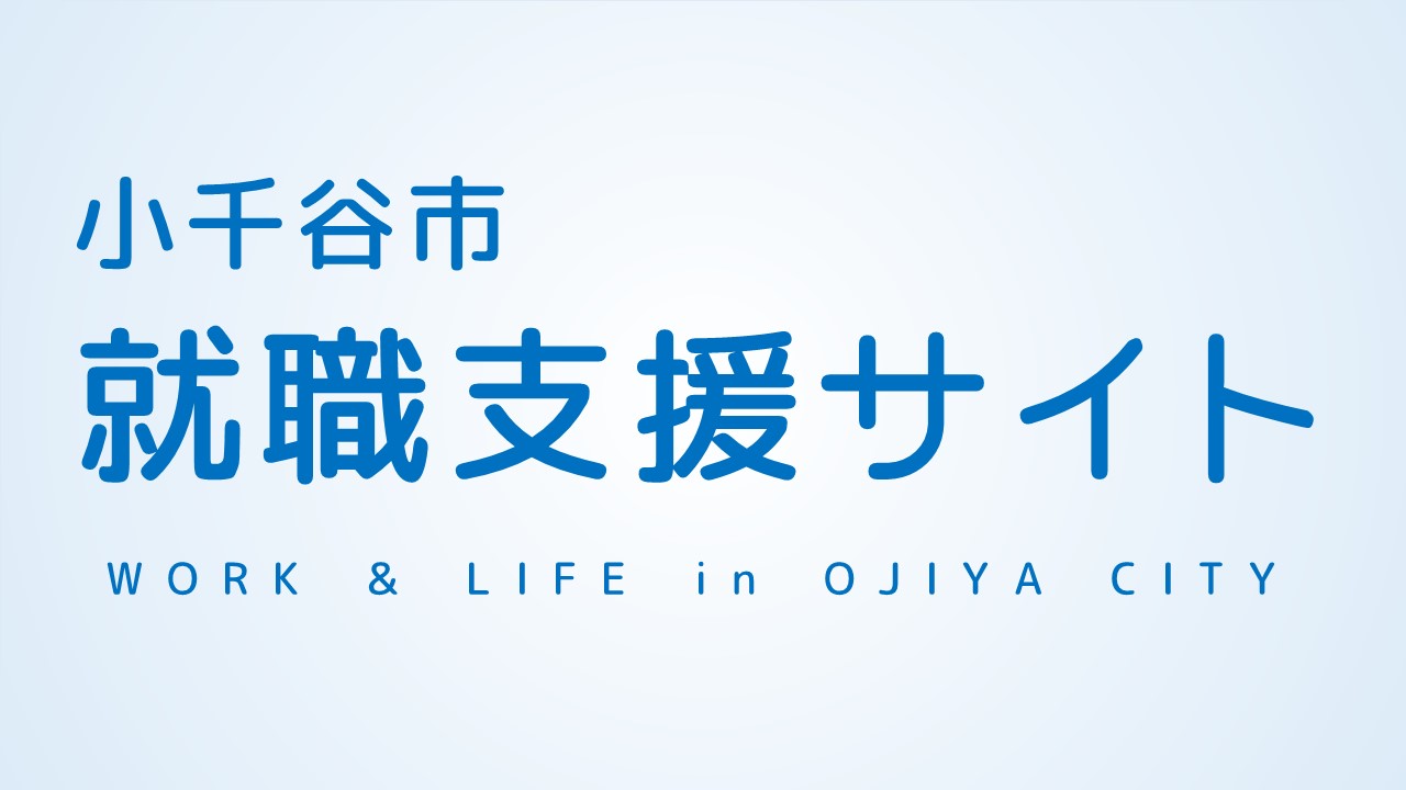 小千谷市就職支援サイト