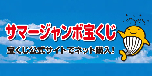 サマージャンボ宝くじ