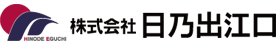 株式会社　日乃出江口