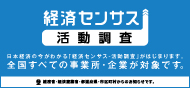 令和3年経済センサス‐活動調査