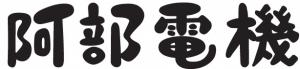 株式会社阿部電機の企業ロゴ