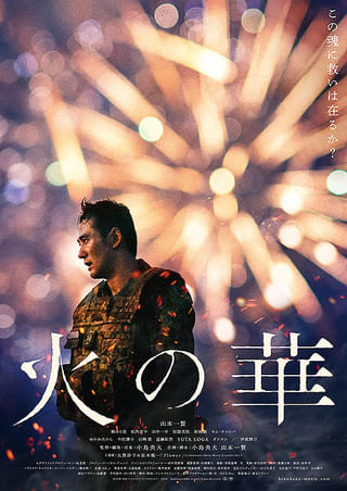 映画「火の華」のポスター画像