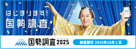 2025国勢調査