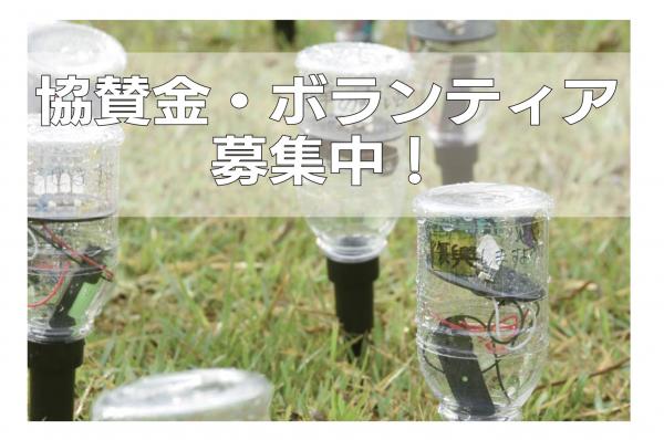 協賛金・ボランティア募集のリンク画像