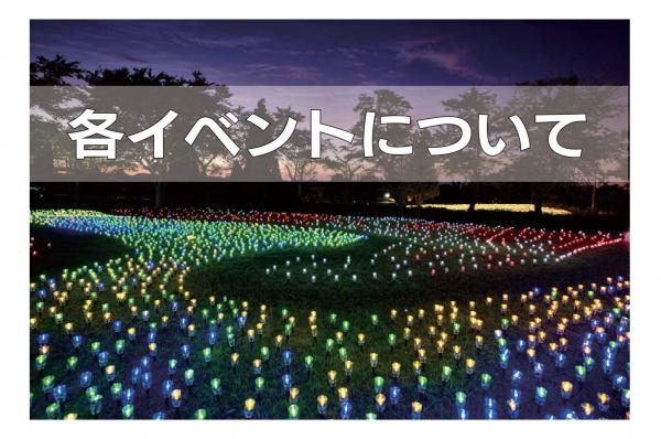 各イベントの概要へのリンク画像