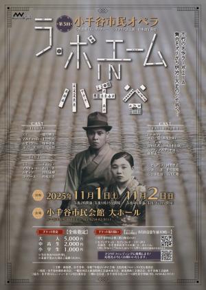 小千谷市民オペラ「ラ・ボエーム」チラシ表面