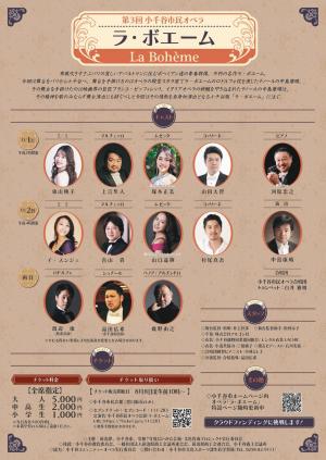 小千谷市民オペラ「ラ・ボエーム」チラシ裏面