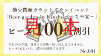 勤少閉館イベントで使えるビール割引券の見本画像