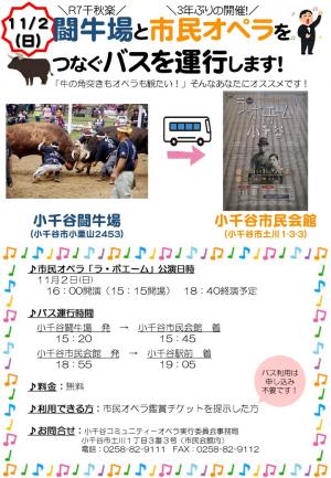 闘牛場と市民オペラ無料シャトルバスチラシ