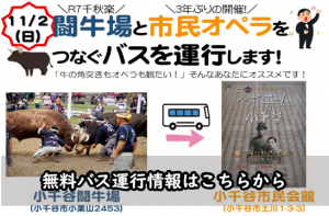 無料バス運行情報